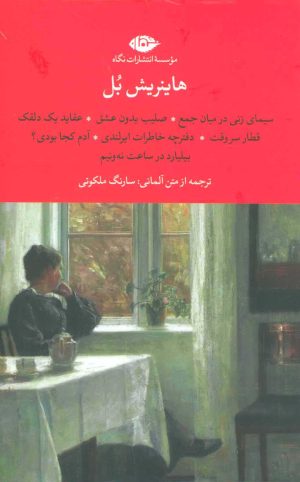 کتاب مجموعه هاینریش بل | انتشارات نگاه