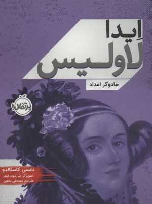 کتاب ایدا لاولیس | انتشارات پرتقال