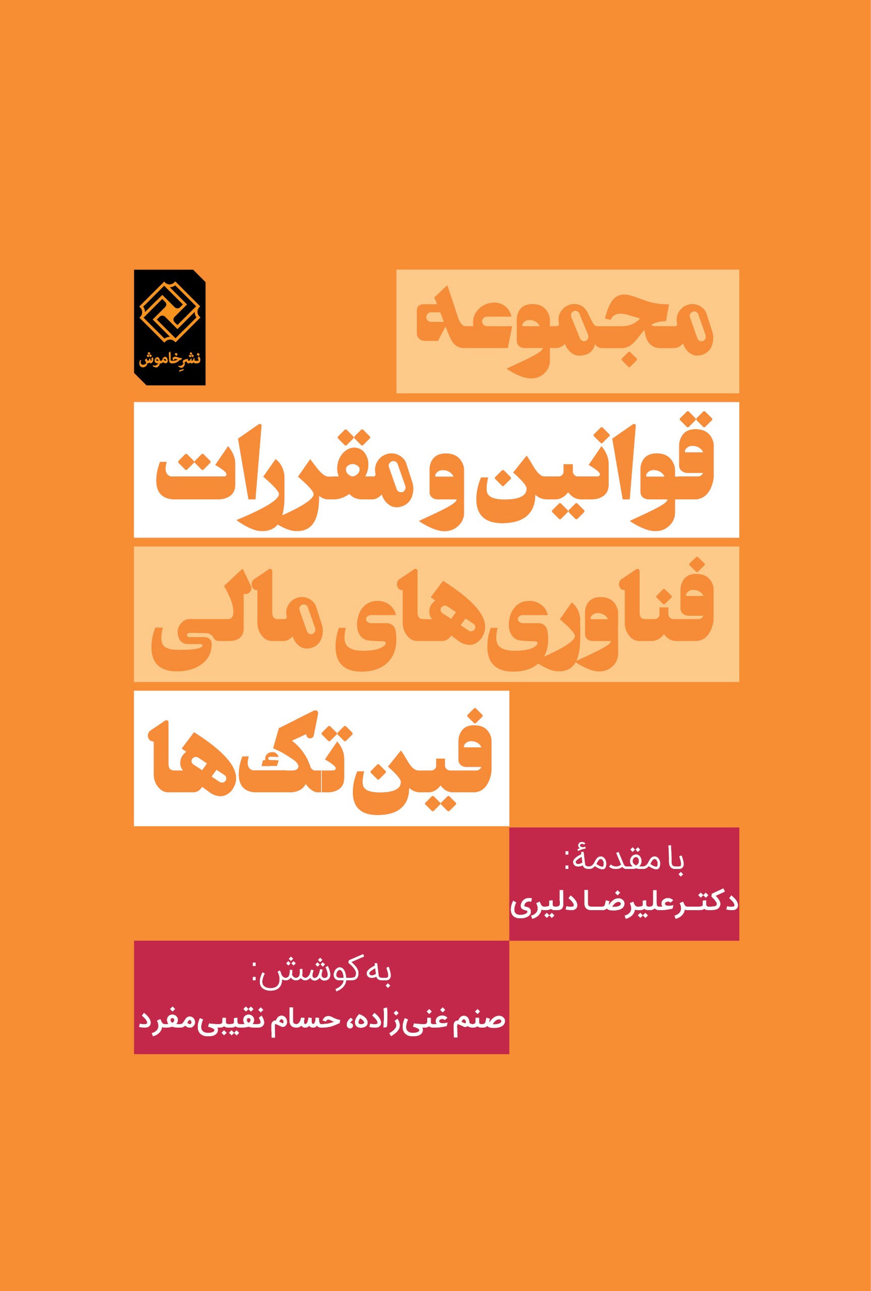کتاب مجموعه قوانین و مقررات فناوری های مالی «فین تک ها» | انتشارات خاموش