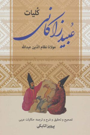 کتاب کلیات عبید زاکانی | انتشارات زوار