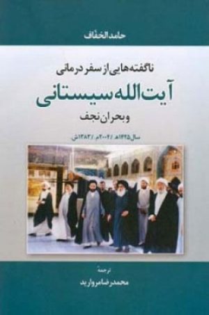 کتاب ناگفته هایی از سفر درمانی آیت الله سیستانی | انتشارات اطلاعات