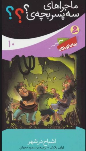کتاب ماجراهای سه پسر بچه ی؟؟؟10 | انتشارات قدیانی
