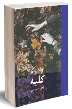 کتاب کلبه | انتشارات روزگار