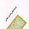 کتاب گزیده مخزن الاسرار نظامی | انتشارات سخن