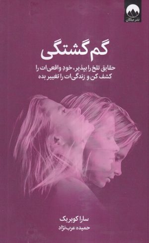 کتاب گم گشتگی | انتشارات میلکان