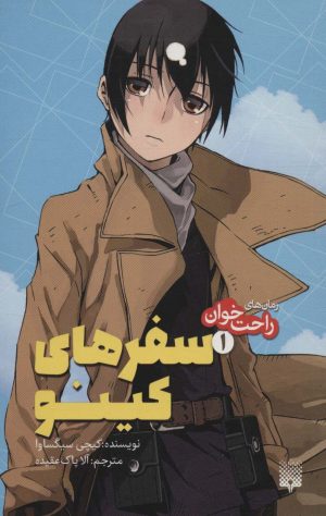 کتاب سفرهای کینو | انتشارات پیدایش