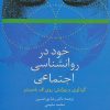 کتاب خود در روانشناسی اجتماعی | انتشارات سخن