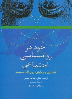 کتاب خود در روانشناسی اجتماعی | انتشارات سخن