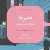 کتاب عصرها | انتشارات علمی