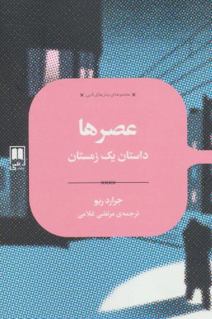 کتاب عصرها | انتشارات علمی