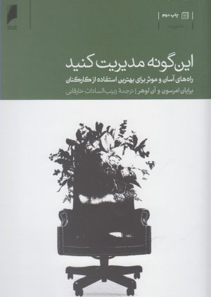 کتاب این گونه مدیریت کنید | انتشارات دنیای اقتصاد