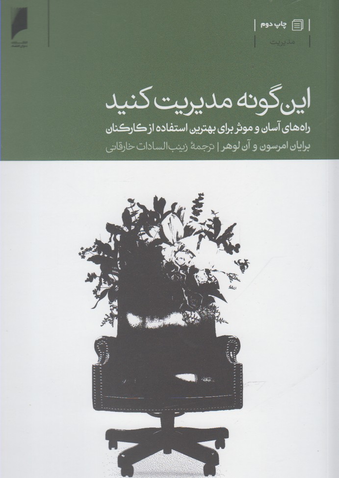 کتاب این گونه مدیریت کنید | انتشارات دنیای اقتصاد