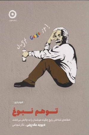 کتاب توهم نبوغ | انتشارات نشر مون