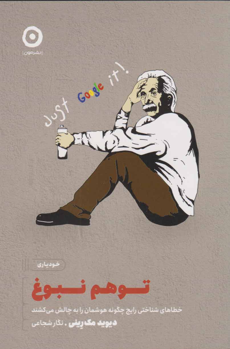 کتاب توهم نبوغ | انتشارات نشر مون