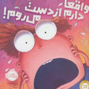 کتاب واقعا دارم از دست می روم! | انتشارات پرتقال