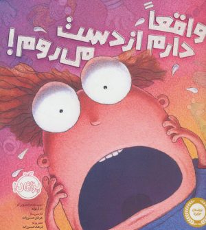 کتاب واقعا دارم از دست می روم! | انتشارات پرتقال