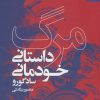 کتاب مرگ؛داستان خودمانی | انتشارات بهار سبز