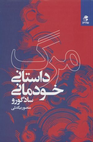 کتاب مرگ؛داستان خودمانی | انتشارات بهار سبز