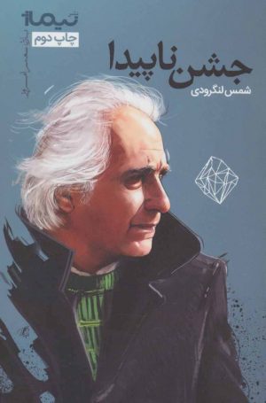 کتاب جشن ناپیدا | انتشارات نیماژ