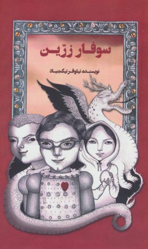 کتاب سوفار زرین | انتشارات پرنده آبی