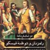 کتاب راهزنان و توطئه فیسکو | انتشارات علمی و فرهنگی