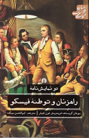 کتاب راهزنان و توطئه فیسکو | انتشارات علمی و فرهنگی