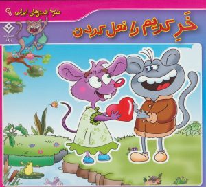 کتاب خر کریم را نعل کردن | انتشارات برف
