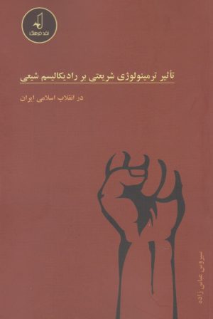 کتاب تاثیر ترمینولوژی شریعتی بر رادیکالیسم شیعی | انتشارات نقد فرهنگ
