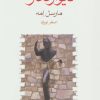 کتاب دیوار گذر | انتشارات ماهی
