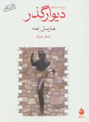 کتاب دیوار گذر | انتشارات ماهی
