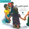 کتاب عمو زنجیرباف | انتشارات دیبایه