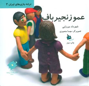 کتاب عمو زنجیرباف | انتشارات دیبایه