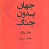 کتاب جهان بدون جنگ | انتشارات قطره