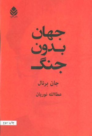 کتاب جهان بدون جنگ | انتشارات قطره