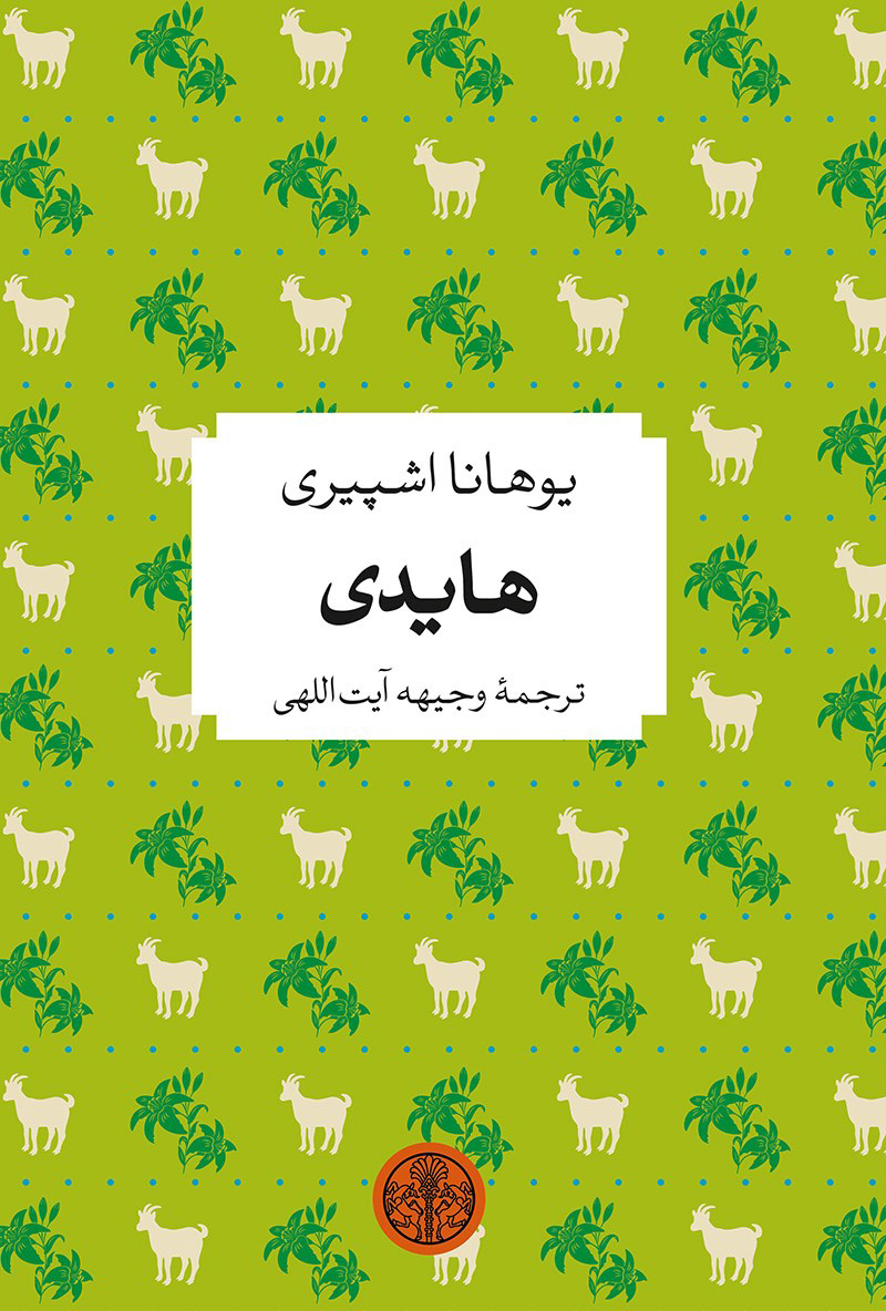کتاب هایدی | انتشارات نشر کتاب پارسه