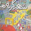 کتاب شهر گربه ها | انتشارات دیبایه