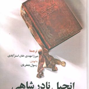 کتاب انجیل نادر شاهی | انتشارات علم