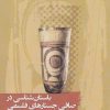 کتاب باستان شناسی در صافی جستارهای فلسفی | انتشارات نگارستان اندیشه