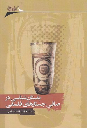 کتاب باستان شناسی در صافی جستارهای فلسفی | انتشارات نگارستان اندیشه