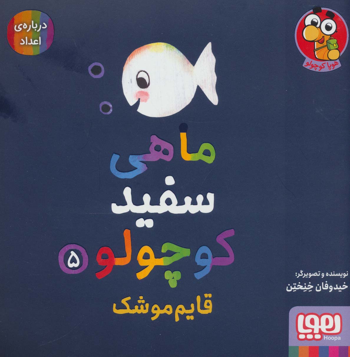 کتاب ماهی سفید کوچولو 5 | انتشارات هوپا