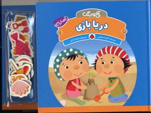 کتاب دریا بازی | انتشارات شهر قلم