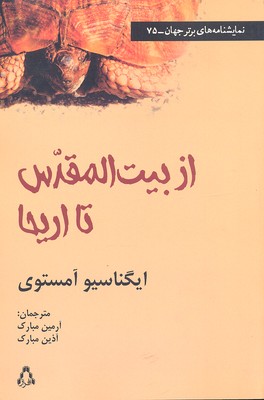 کتاب از بیت المقدس تا اریحا | انتشارات افراز
