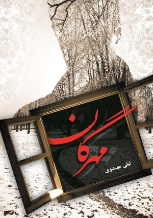 کتاب مهرگان | انتشارات شقایق
