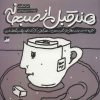 کتاب هنر قبل از صبحانه | انتشارات کتابسرای میردشتی