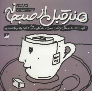 کتاب هنر قبل از صبحانه | انتشارات کتابسرای میردشتی