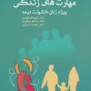 کتاب مهارت های زندگی ویژه زنان خشونت دیده | انتشارات دانژه