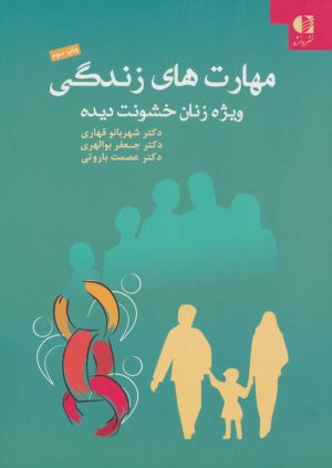 کتاب مهارت های زندگی ویژه زنان خشونت دیده | انتشارات دانژه