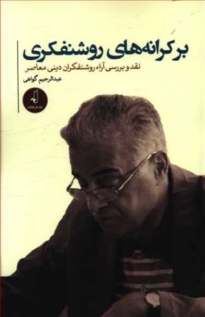 کتاب بر کرانه های روشنفکری | انتشارات نقد فرهنگ