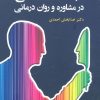 کتاب مباحث اخلاقی در مشاوره و روان درمانی | انتشارات دانژه