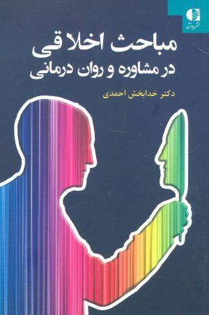 کتاب مباحث اخلاقی در مشاوره و روان درمانی | انتشارات دانژه